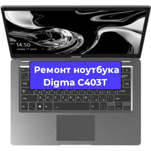 Замена разъема питания на ноутбуке Digma C403T в Краснодаре